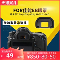 Canon eb mask SLR camera 70d 80d 90d 50d 60d 5d 5d2 6d 6d2 50d eos