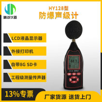  HY128 type sound level meter Digital multi-function explosion-proof noise meter Portable noise meter basic model
