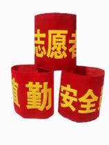 Armband red armband custom-made custom-made cuffs duty volunteers public security patrol security guards on duty