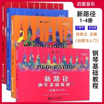 New Path Piano Basic Tutorial 1-4 Full Set But Zhaoyi Enlightenment and Introduction to Big Note Color Edition