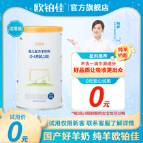 (Official direct sale)Obojia Pure Sheep Infant Formula Goat Milk powder 1 section(0-6 months old) 100g trial canned