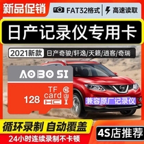 Nissan driving recorder memory card 128G storage card 20 21 models 14th generation Sylphy Qijun Xiaoke Teana classic Tiedani New Dongfeng car SD internal storage high-speed TF card