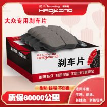 Haoxing Volkswagen Bora Lavida new Jetta front and rear ceramic brake pads Santana Langxing POLO Steng brake pads
