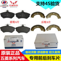 Original original Wuling Hongguang Hongguang S Glory Glory S glory V front and rear brake pad assembly accessories