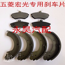Original Wuling Hongguang brake pads Hongguang V Hongguang S front and rear brake pads brake pads brake shoes