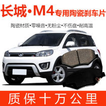 Suitable for Great Wall Haval M4 brake pads Original ceramic car Special original front and rear wheel brake pads four pieces