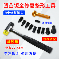 Car sheet metal-free repair tool hammer rubber hammer leveling hammer leveling pen incognito depression repair pen leveling pen