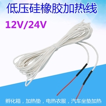 Low pressure silicone rubber incubation hotline electric heating wire electric heating wire car heating pad heating wire 12V-24V