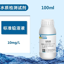Standard lead solution 10ppm 10mg L dilute standard solution for detection of purified water reagent 100ml