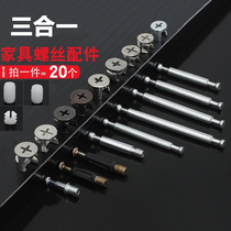 Furniture screw eccentric wheel nut three-in-one buckle bed wardrobe plate connecting rod double-head Rod white rubber particle embedded parts
