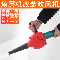 Angle grinder changed to blower modified hair dryer powerful modification of household dust collector computer ash removal artifact soot blowing machine