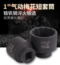 Wind gun sleeve 1 inch plum blossom 12 angle sleeve head pneumatic heavy duty thick cannon pneumatic sleeve 65mm70MM