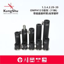 (kungshu)OMPH series 12mm optical connection rod with base barrel