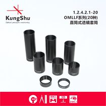 (KungShu)OMLLF series straight lens sleeve optical lens sleeve