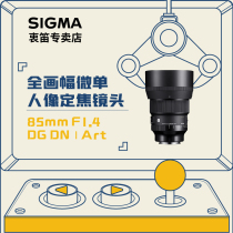 Spot 12-issue interest-free sigma Sigma 85mm F1 4 art DN full-frame micro single image lens e port