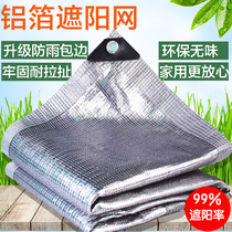 Aluminum foil shading net encryption thickened sunscreen heat insulation anti-aging household outdoor sun room roof shading shading net