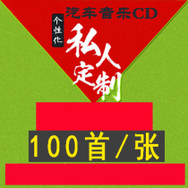 Car vinyl disc engraving Car CD burning engraving disc disc customization On behalf of the music custom-made custom-made 