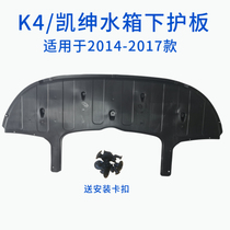 Suitable for Kia 2014-17 K4 Kaishen water tank lower guard Engine lower guard Plastic floor bezel