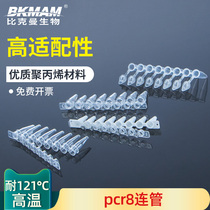 Bickman biological pcr8 connecting tube Eight-tube 0 1 0 2 0 5ml single tube high temperature resistant centrifugal tube 12-row tube with flat cover eight-row tube PCR eight-row tube 8-row tube solid