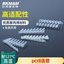  Bickman biological pcr8 connecting tube Eight-tube 0 1 0 2 0 5ml single tube high temperature resistant centrifugal tube 12-row tube with flat cover eight-row tube PCR eight-row tube 8-row tube solid