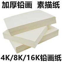 Student lead drawing paper painting 8 open sketch paper oil drawing stick paper drawing paper 16K 8K 4K lead drawing paper white paper