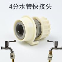 Washing machine faucet quick connector car wash water gun 4 four-point water pipe joint hose quick conversion joint accessories