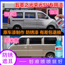 Wuling Light Glory SV original car paint repair paint pen bright yellow Silver self-painted car scratch repair spray paint