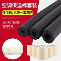 Air conditioning outdoor unit drain pipe protective sleeve Air conditioning copper pipe insulation cotton insulation pipe sleeve Anti-condensation antifreeze sunscreen resistance
