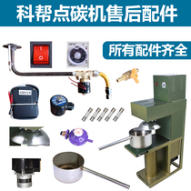 Kebang Point Carbon machine accessories carbon basin cap timer under fan high pressure pack charcoal burning furnace point charcoal machine repair parts
