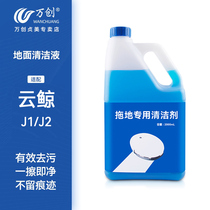 Adapted cloud whale mopping robot J1 cleanser cleaning liquid sweeper human J2 cleaning liquid small white whale edge brush