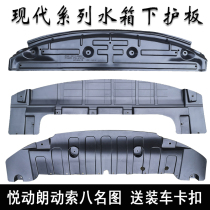 Hyundai Meituso eight Lang dynamic Yue dynamic engine lower guard Front bumper water tank lower guard original car original style