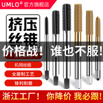 UMLO titanium-plated cobalt-bearing extrusion tap M3M4M5M6M8M10M12 chip-free tap