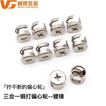 Weigu thickened eccentric wheel furniture three-in-one connector bed wardrobe cabinet plate assembly accessories screw nut