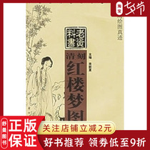 Genuine spot Qing engraved dream of Red Mansions picture Yong old data come to Xinxia Tianjin Peoples Art Publishing House 9787530529119
