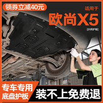 Applicable to 2021 models 21 Changan Auchan X5 engine lower guard plate Auchan X5 chassis guard plate armor plate