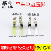 Industrial flat car unilateral zipper presser foot Beef tendon Teflon material T36N T36LN left and right unilateral plastic presser foot