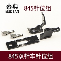 845 double-needle car needle position group flat double-needle car four sets of needle plate teeth presser pin clamps whole set of sewing machine accessories