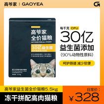 Gao Yejia added probiotics 5 5kg full price cat food high meat content freeze-dried cat food