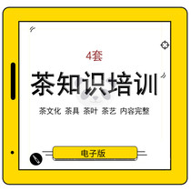 Tea Knowledge Training PPT Courtware Information Tea Ceremony Culture Development Tea Tea Tea Tea Tea Art Base Content Complete Tea Set Concept Evolution History Variety Introduction Use and Maintenance Method