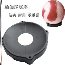 Yoga ball holder base Explosion-proof ball balance ring Fitness ball fixing ring Yoga ball childbirth ball Professional shelf