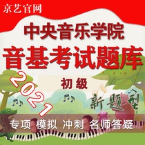 Central Conservatory of Music Sound-based examination question Bank (primary sound-based) Sound-based simulation test questions Sound-based simulation questions