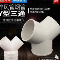Y-shaped plastic three-way toilet bathroom bathroom tyrant fan exhaust fan pipe tee joint 100mm
