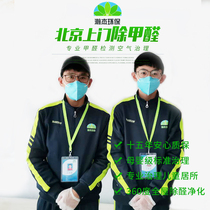 Beijing Home in addition to formaldehyde Rapid in addition to formaldehyde Benzene TVOC in addition to odor formaldehyde Indoor Air Treatment Service