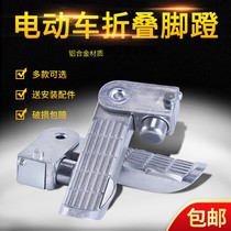 Electric car pedal foldable aluminium alloy scooter footrest foot pedal rear foot pedal universal tramway accessories