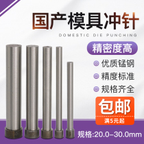 Domestic high-speed punch SKD11T punch 20 21 22 23 30*40 50 60 70 80 100