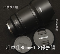 Wei Zhuoshi 85mmF1 8 camera lens protective film sticker precise cutting shadow Hall without residual glue
