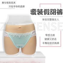 Rainbow mens CD cross-dressing fake Yin pants silicone can be inserted into pseudo-mother set supplies breasts