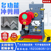 Punching and shearing machine angle steel channel steel flat steel punching and cutting joint all-in-one machine multifunctional punching and cutting angle automatic model