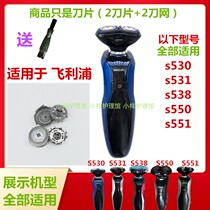 Applicable to Philips razor blade s530 s531 s538 s550 s551 razor head knife mesh cover accessories