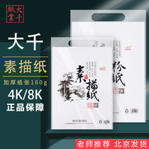 Daqian sketch paper 8K thickened gouache paper sketch marker painting 4K large special drawing white paper 160g8 boiling water color paper students use beginners children eight open painting paper art students